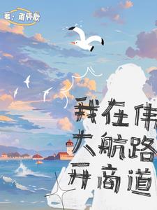 海贼：我在大海当社畜